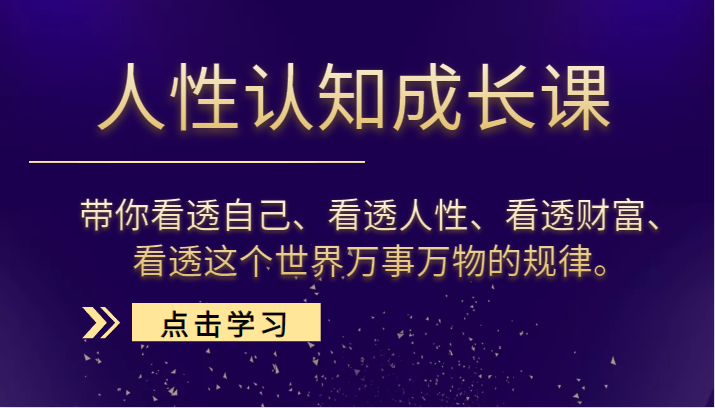 人性认知成长课，带你看透自己、看透人性、看透财富、看透这个世界万事万物的规律插图