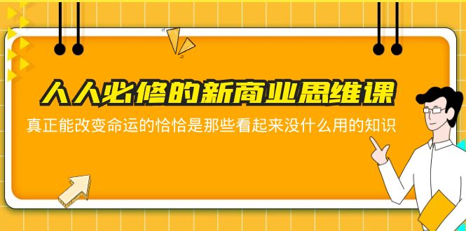 人人必修-新商业思维课 真正改变命运的恰恰是那些看起来没什么用的知识