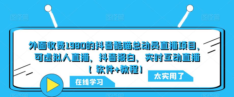 外面收费1980的抖音酷喵总动员直播项目，可虚拟人直播，抖音报白，实时互动直播【软件+教程】