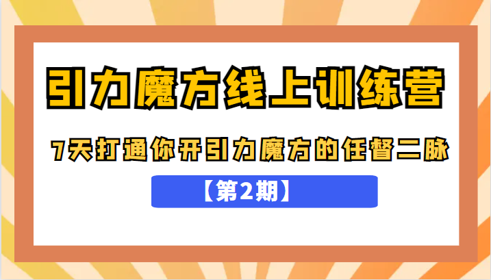 引力魔方线上训练营【第2期】，7天打通你开引力魔方的任督二脉，五月新课插图