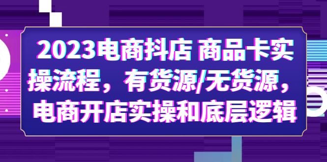 2023电商抖店实操流程，无货源怎么避免？电商开店底层逻辑全解析！