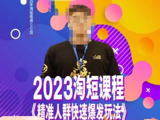 文涛·2023淘短精准人群快速爆发玩法，​快速高效自创视频及全店运营思维