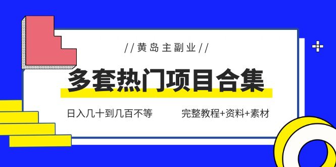 图片[1]-黄岛主副业多套热门项目合集：日入几十到几百不等（完整教程+资料+素材）-阿灿说钱