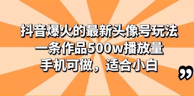 图片[1]-抖音头像号玩法分享，一条作品500w播放量，适合小白，多种变现方式-阿灿说钱