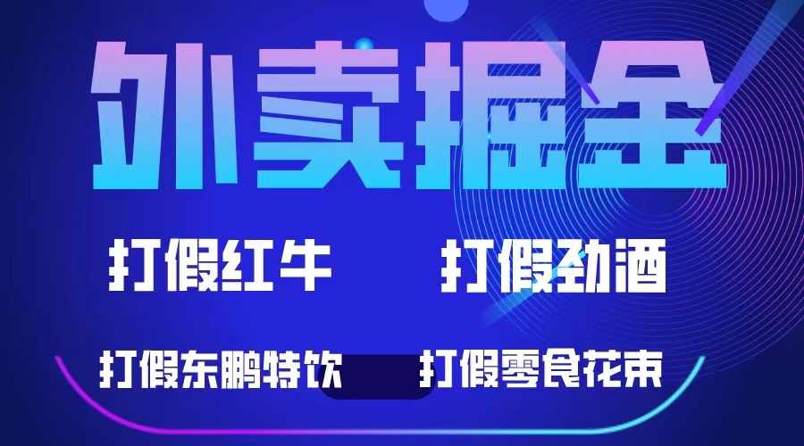 图片[1]-外卖掘金：500元起收益项目，红牛、劲酒等保健食品零食花束，轻松实现收益-阿灿说钱