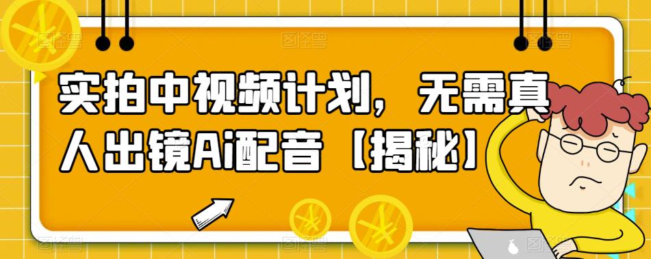 实拍中视频计划，无需真人出镜Ai配音【揭秘】