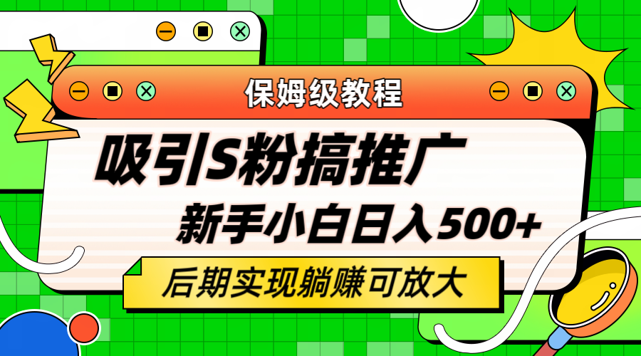 图片[1]-轻松引流老S批 不怕S粉一毛不拔 保姆级教程 小白照样日入500+-阿灿说钱