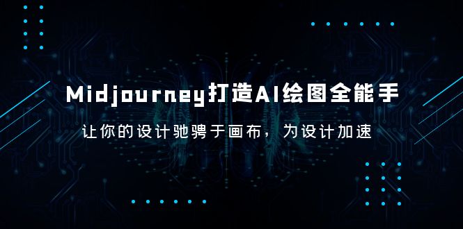 图片[1]-Midjourney AI绘图全能手，快速上手，提高出图速度，成为MJ专家！-阿灿说钱