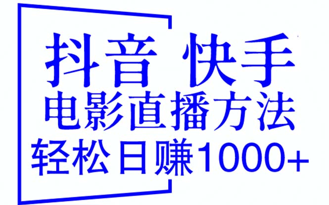 图片[1]-抖音 快手电影直播方法，轻松日赚1000+（教程+防封技巧+工具）-阿灿说钱