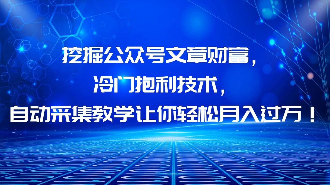 图片[1]-挖掘公众号文章财富，冷门抱利技术，让你轻松月入过万！-阿灿说钱