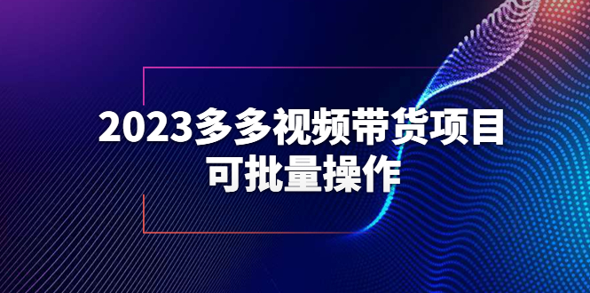 图片[1]-2023多多视频带货项目，可批量操作【保姆级教学】-阿灿说钱