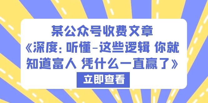 图片[1]-某公众号收费文章《深度：听懂-这些逻辑 你就知道富人 凭什么一直赢了》-阿灿说钱