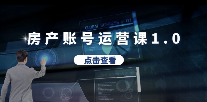 图片[1]-房产账号运营课1.0：30天打通转化难关，教你做垂直账号，陪你做房产成交-阿灿说钱