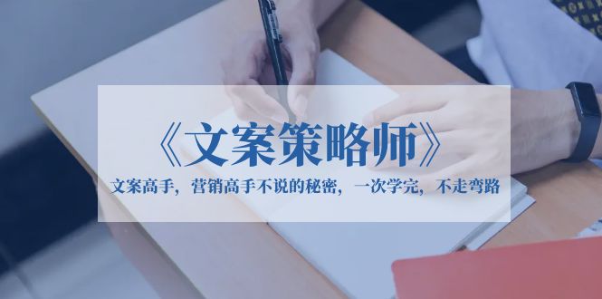 图片[1]-《文案策略师》文案高手，营销高手不说的秘密，一次学完，不走弯路-阿灿说钱