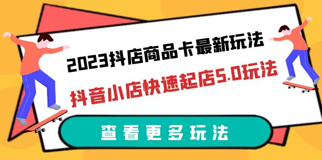 图片[1]-2023抖店商品卡最新玩法，抖音小店快速起店5.0玩法（11节课）-阿灿说钱