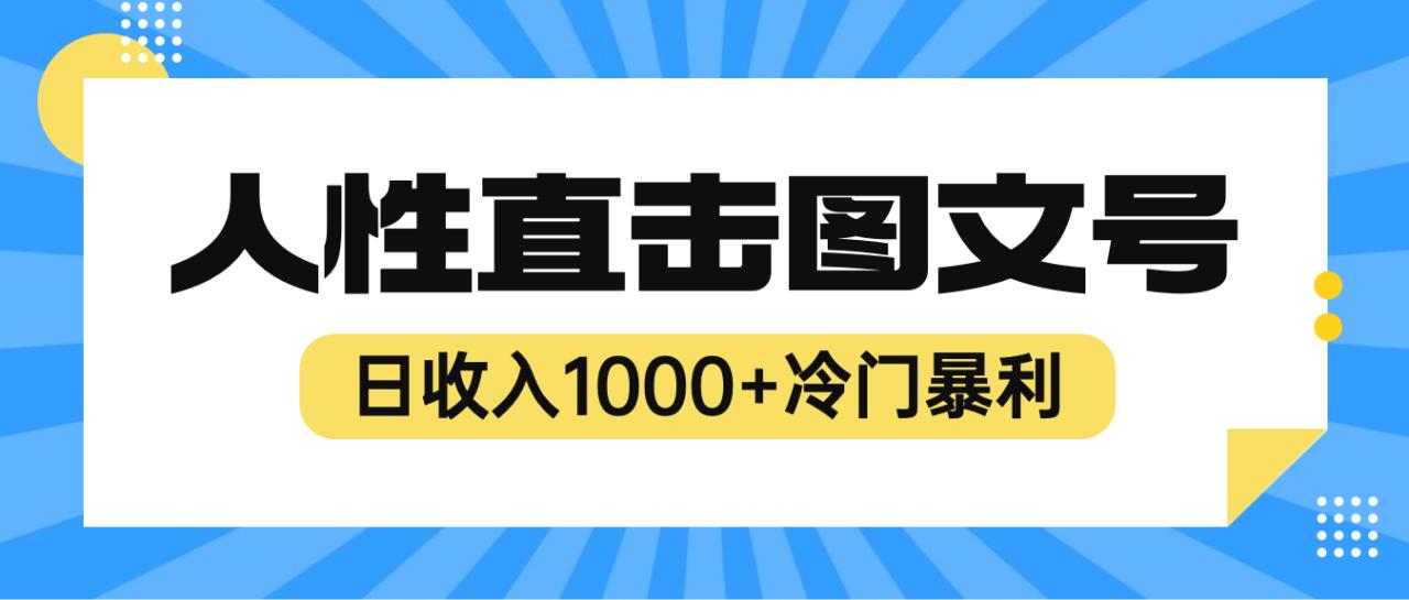 图片[1]-2023最新冷门暴利赚钱项目，人性直击图文号，日收入1000+【视频教程】-阿灿说钱