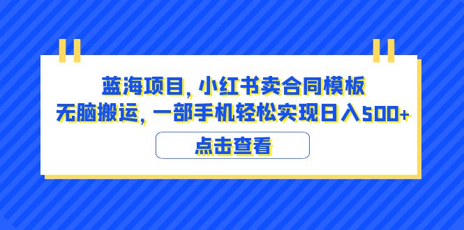 图片[1]-蓝海项目 小红书卖合同模板 无脑搬运 一部手机日入500+（教程+4000份模板）-阿灿说钱