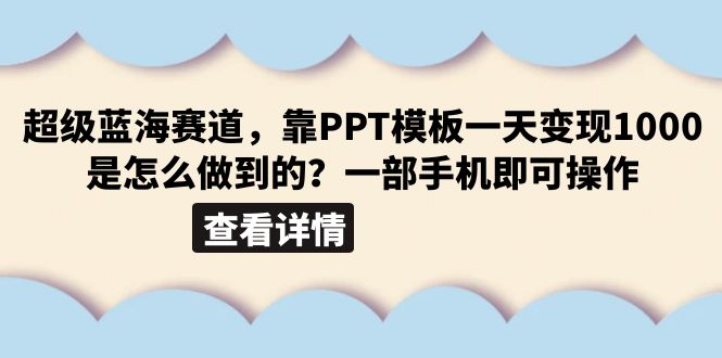 图片[1]-超级蓝海赛道，靠PPT模板一天变现1000是怎么做到的（教程+99999份PPT模板）-阿灿说钱