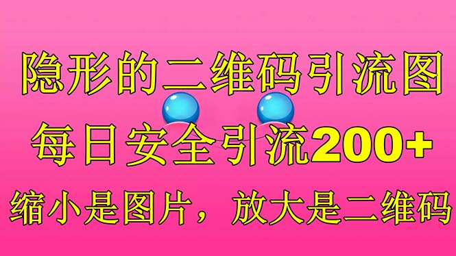 图片[1]-【新颖引流技巧】每日安全引流200！隐形二维码引流图，缩小成图片，放大成二维码！-阿灿说钱