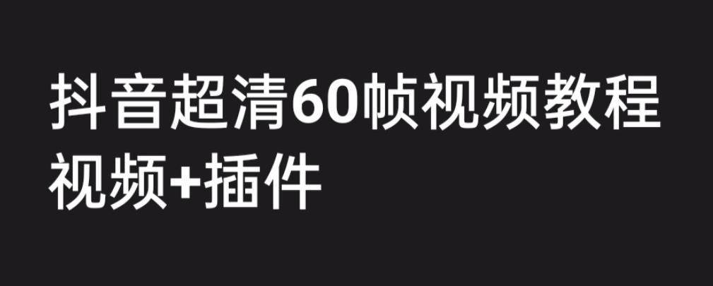 图片[1]-外面收费2300的抖音高清60帧视频教程，学会如何制作视频（教程+插件）-阿灿说钱