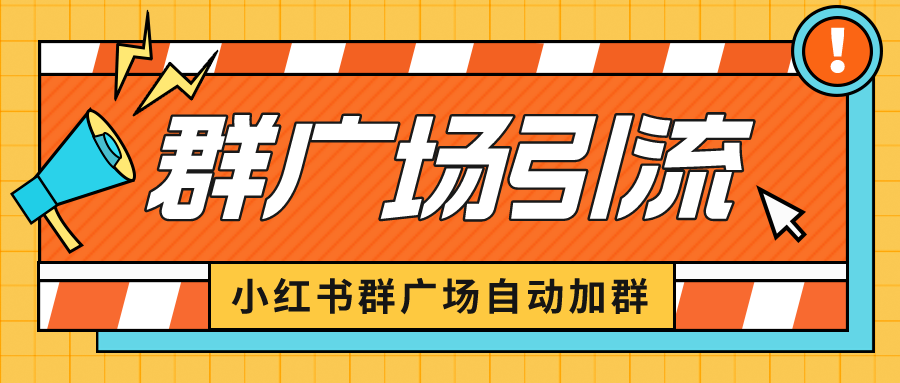 图片[1]-小红书群广场引流秘籍：批量操作小号，轻松截留精准粉丝！-阿灿说钱