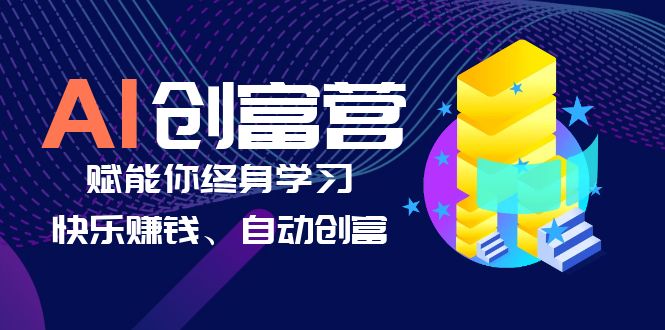 图片[1]-AI学习创富营-AI时代，赋能你终身学习、快乐赚钱、自动创富-阿灿说钱