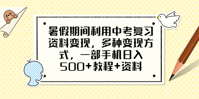 图片[1]-暑假期间利用中考复习资料变现，多种变现方式，一部手机日入500+教程+资料-阿灿说钱