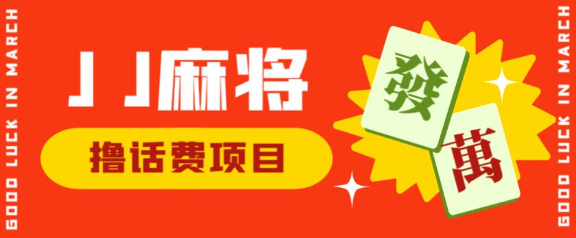 外面收费1980的最新JJ麻将全自动撸话费挂机项目，单机收益200+【揭秘】