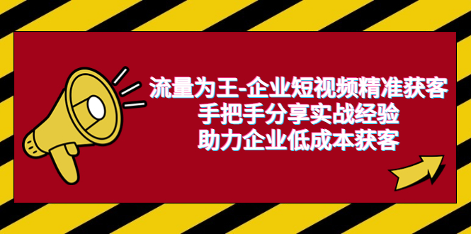 图片[1]-流量为王-企业 短视频精准获客，手把手分享实战经验，助力企业低成本获客-阿灿说钱