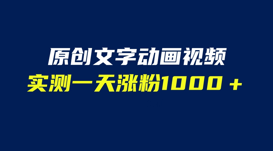 图片[1]-自动生成文字动画视频软件，一天涨粉1000＋实测结果！（附软件教学）-阿灿说钱