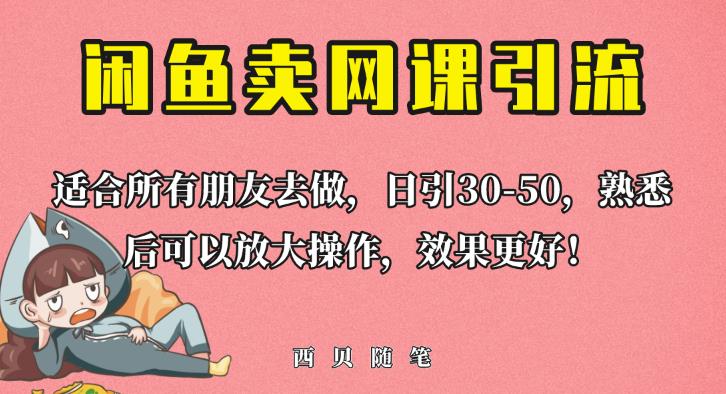 外面这份课卖698，闲鱼卖网课引流创业粉，新手也可日引50+流量【揭秘】