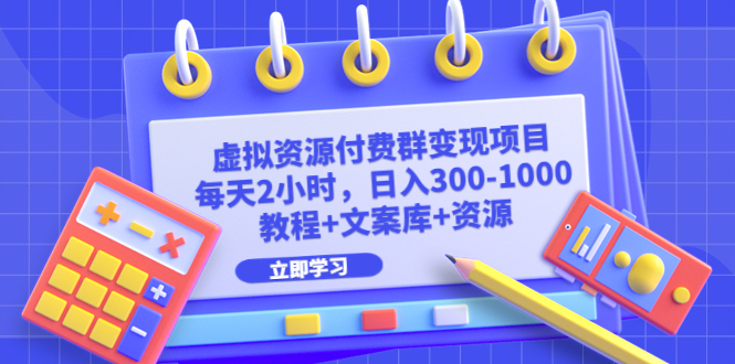 图片[1]-虚拟资源付费群变现项目：每天2小时，日入300-1000+（教程+文案库+资源）-阿灿说钱