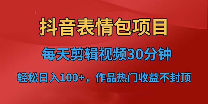 图片[1]-抖音表情包项目，每天剪辑表情包上传短视频平台，日入3位数+已实操跑通-阿灿说钱