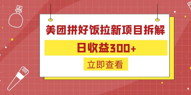 图片[1]-美团拼好饭拉新项目拆解，日收益300，外卖配送特底价-阿灿说钱