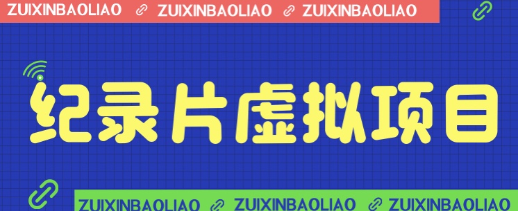 价值1280的蓝海纪录片虚拟项目，保姆级教学，轻松日入600+插图