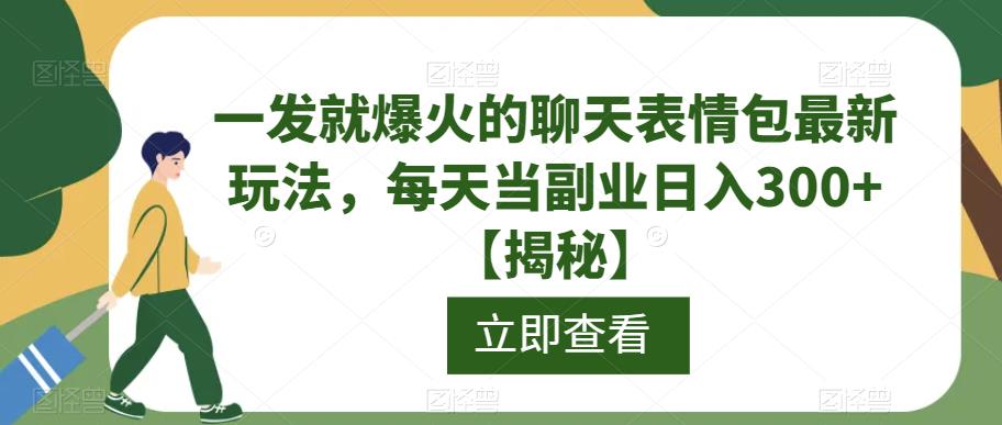 一发就爆火的聊天表情包最新玩法，每天当副业日入300 【揭秘】