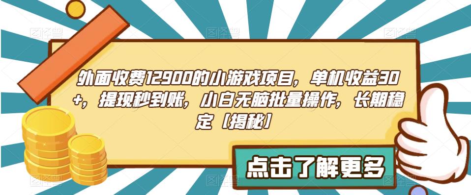 外面收费1290的小游戏项目，单机收益30 ，提现秒到账，小白无脑批量操作，长期稳定【揭秘】