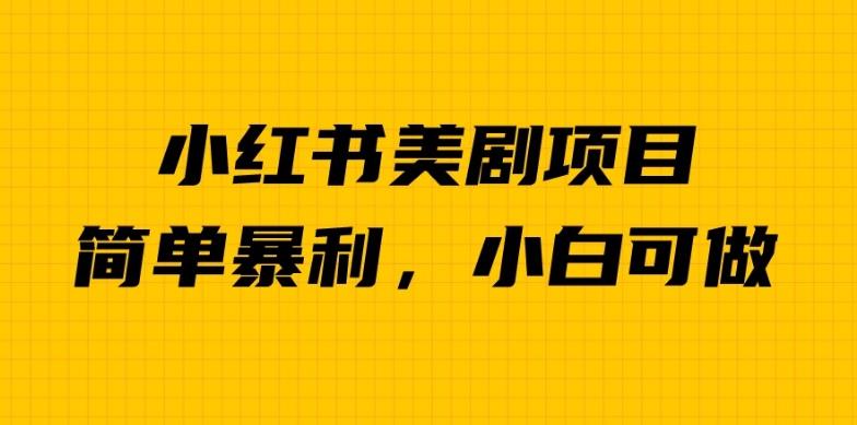 外面卖1980的小红书美剧项目，单日收益1000＋，小众暴利的赛道【揭秘】