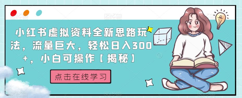 小红书虚拟资料全新思路玩法，流量巨大，轻松日入300 ，小白可操作【揭秘】