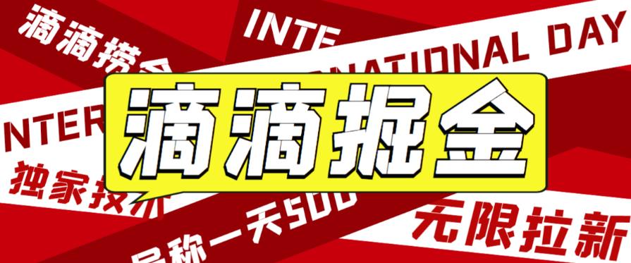 外面收费1280的滴滴掘金最新暴利玩法，号称日赚500-1000 【详细玩法教程】