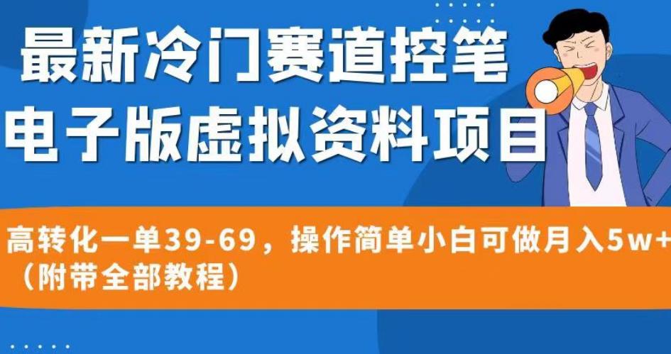 最新冷门赛道控笔电子版虚拟资料，高转化一单39-69，操作简单小白可做月入5w （附带全部教程）【揭秘】