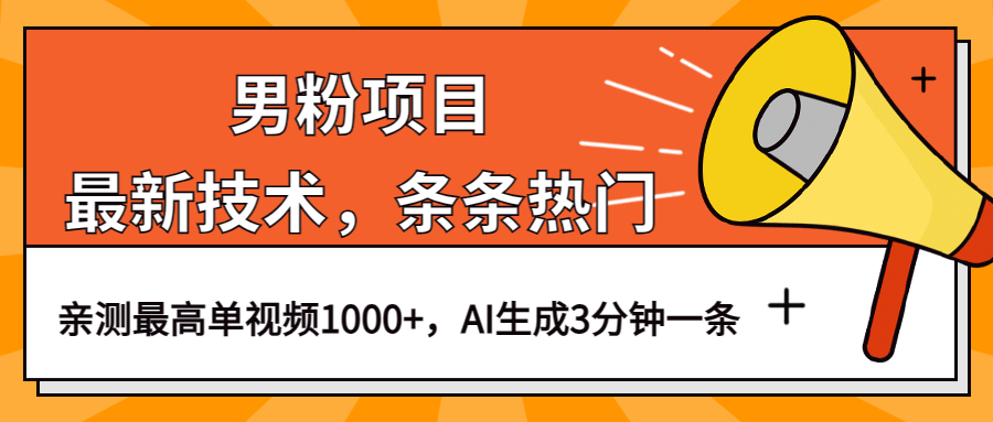 图片[1]-男粉项目，最新技术视频条条热门，一条作品1000+AI生成3分钟一条-阿灿说钱