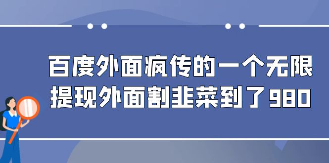 图片[1]-百度外面疯传的一个无限提现外面割韭菜到了980-阿灿说钱