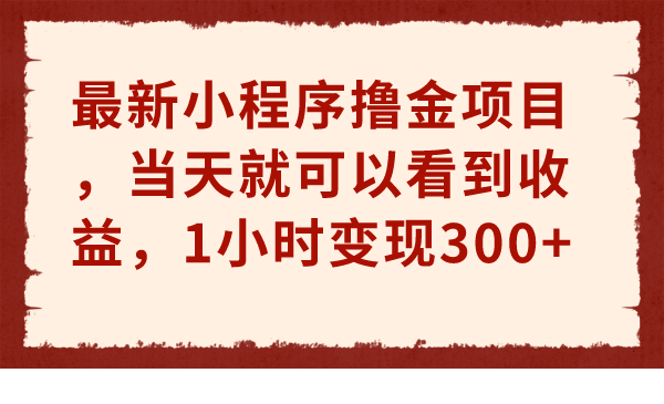 图片[1]-最新小程序撸金项目，当天就可以看到收益，1小时变现300+-阿灿说钱