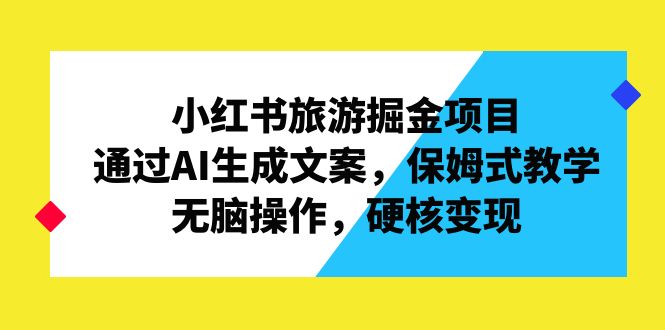 图片[1]-小红书旅游掘金项目，通过AI生成文案，保姆式教学，无脑操作，硬核变现-阿灿说钱