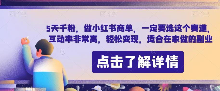 5天千粉，做小红书商单，一定要选这个赛道，互动率非常高，轻松变现，适合在家做的副业