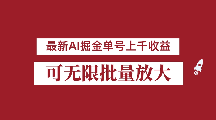 外面收费3w的8月最新AI掘金项目，单日收益可上千，批量起号无限放大插图