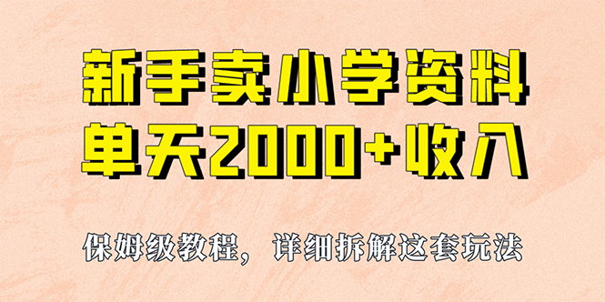 图片[1]-我如何通过卖小学资料，实现单天2000+，实操项目，保姆级教程+资料+工具-阿灿说钱