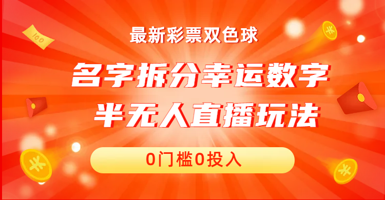 图片[1]-名字拆分幸运数字半无人直播项目零门槛、零投入，保姆级教程、小白首选-阿灿说钱