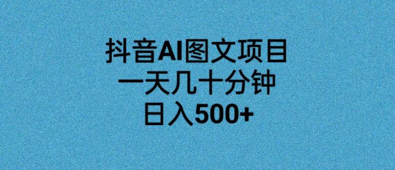 抖音AI图文项目，一天几十分钟，日入500+